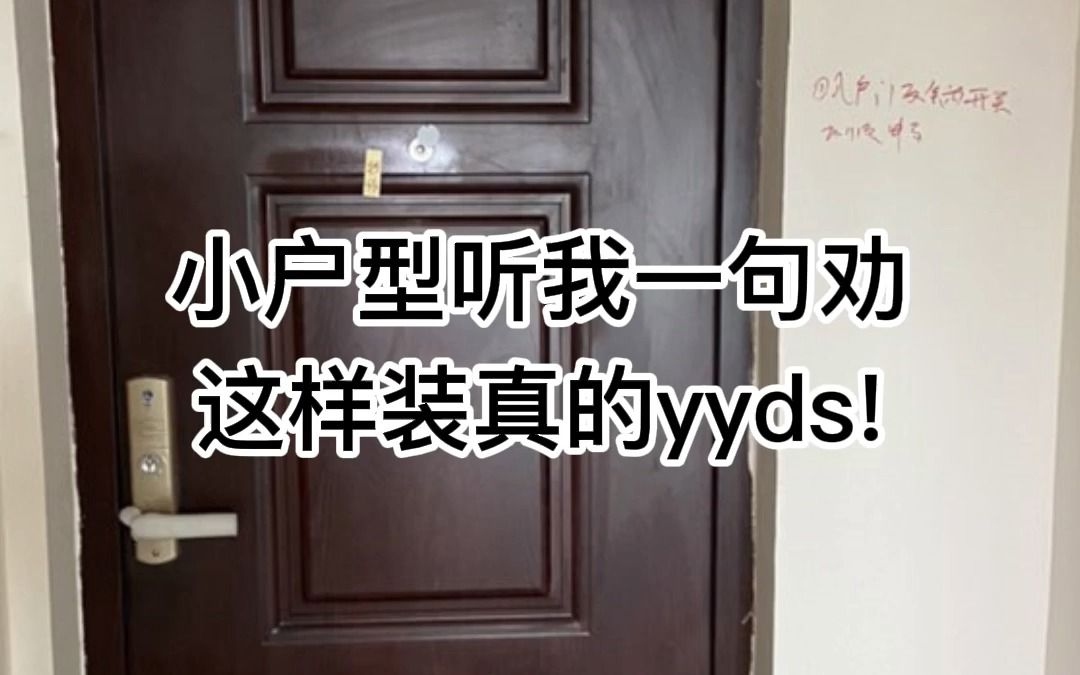 小户型听我一句劝,这样装真的yyds!哔哩哔哩bilibili