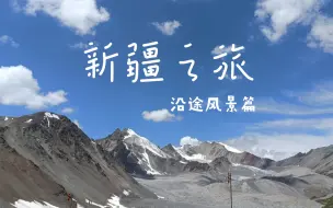 Download Video: 新疆之旅——沿途风景篇