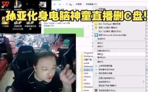 Download Video: 龙宫电脑播小游戏都卡？孙亚化身电脑神童直播删C盘！