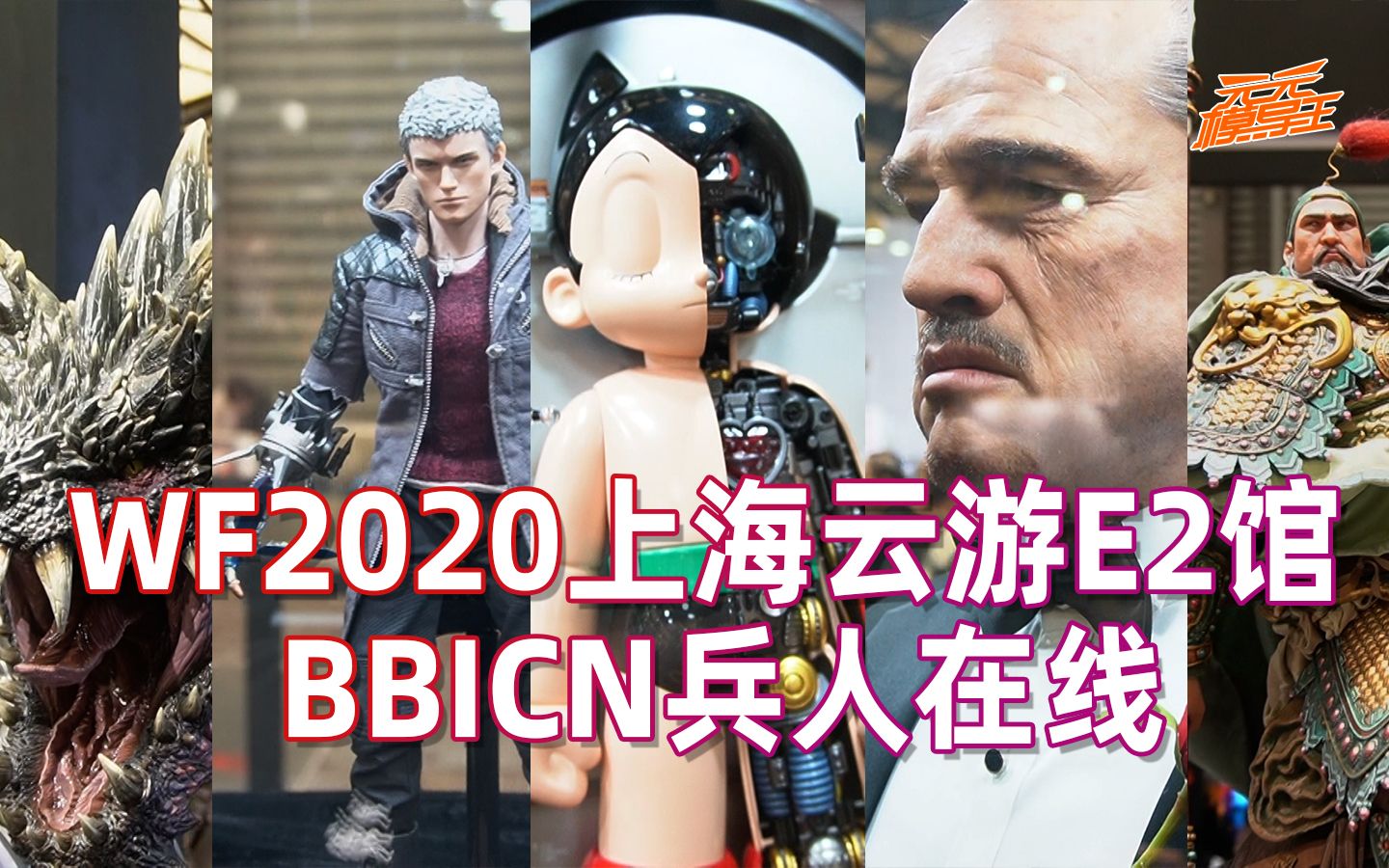 【WF2020】云游E2馆BBICN兵人在线,原来不只有兵人!!哔哩哔哩bilibili