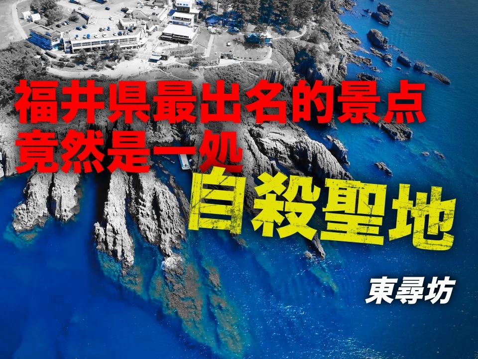 自驾前往福井县,去越前海岸探寻当地的自杀圣地!哔哩哔哩bilibili