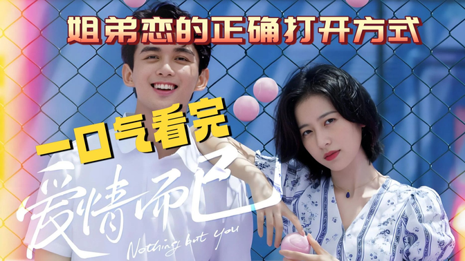 一口气看完《爱情而已》吴磊周雨彤新剧爆红：姐弟恋的正确打开方式是什么？