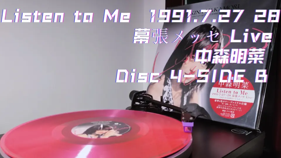 黑胶试听｜中森明菜- Listen to Me −1991.7.27−28 幕張メッセLive