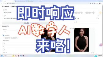 Download Video: 实时数字人来咯！秒级响应！人人都可以拥有虚拟数字人