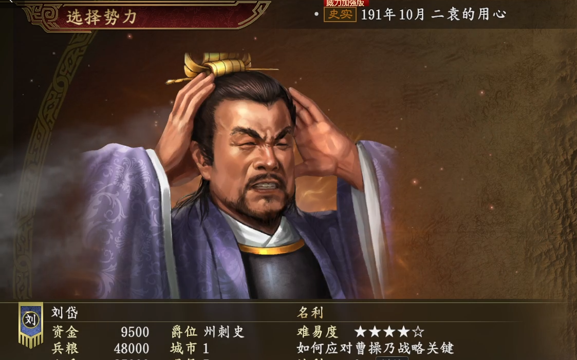 三国志14威力加强版(刘岱传)