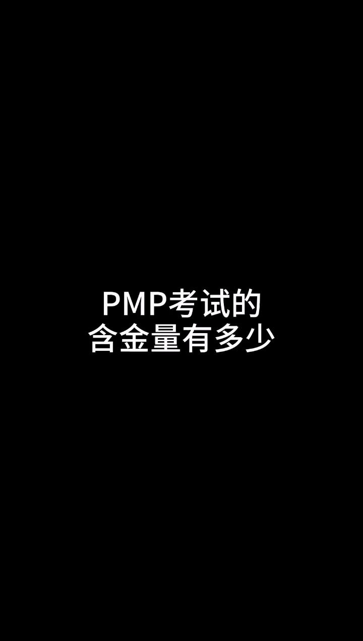 PMP认证的含金量怎么样?哔哩哔哩bilibili