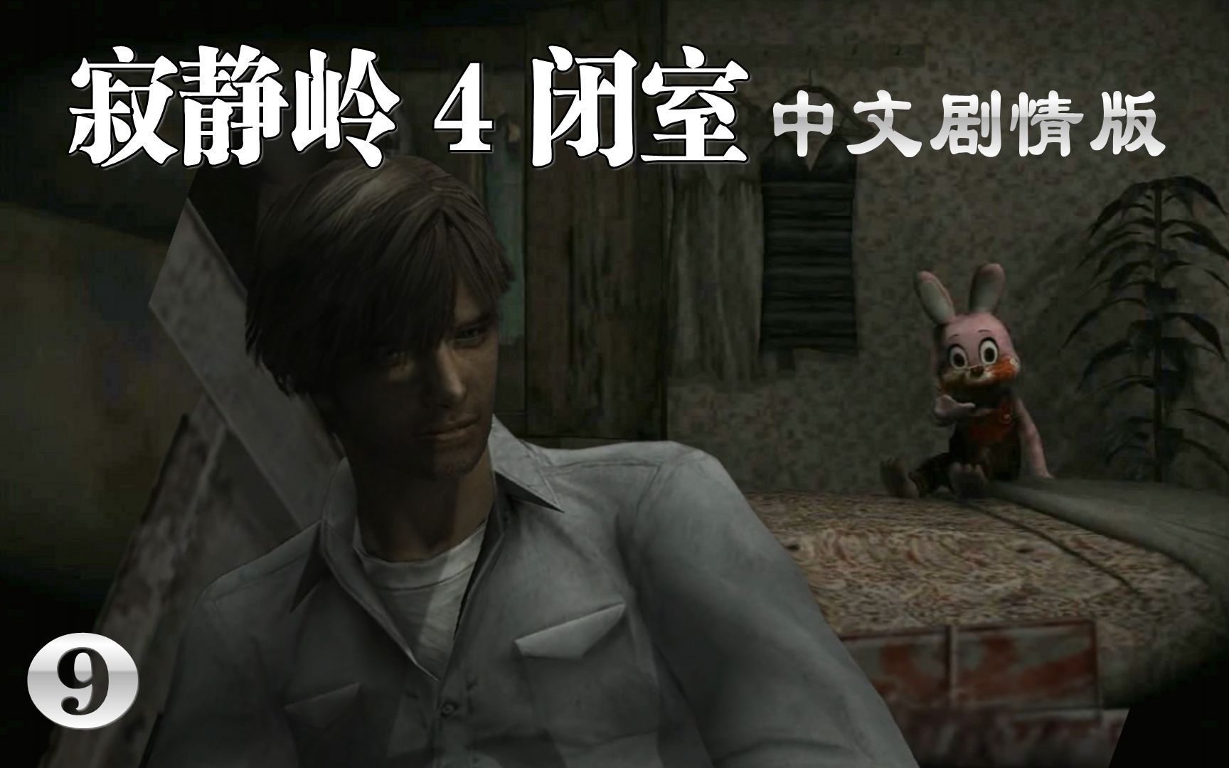 【小握解说】艾琳家的兔子为你转身《寂静岭4闭室》中文剧情版(9)