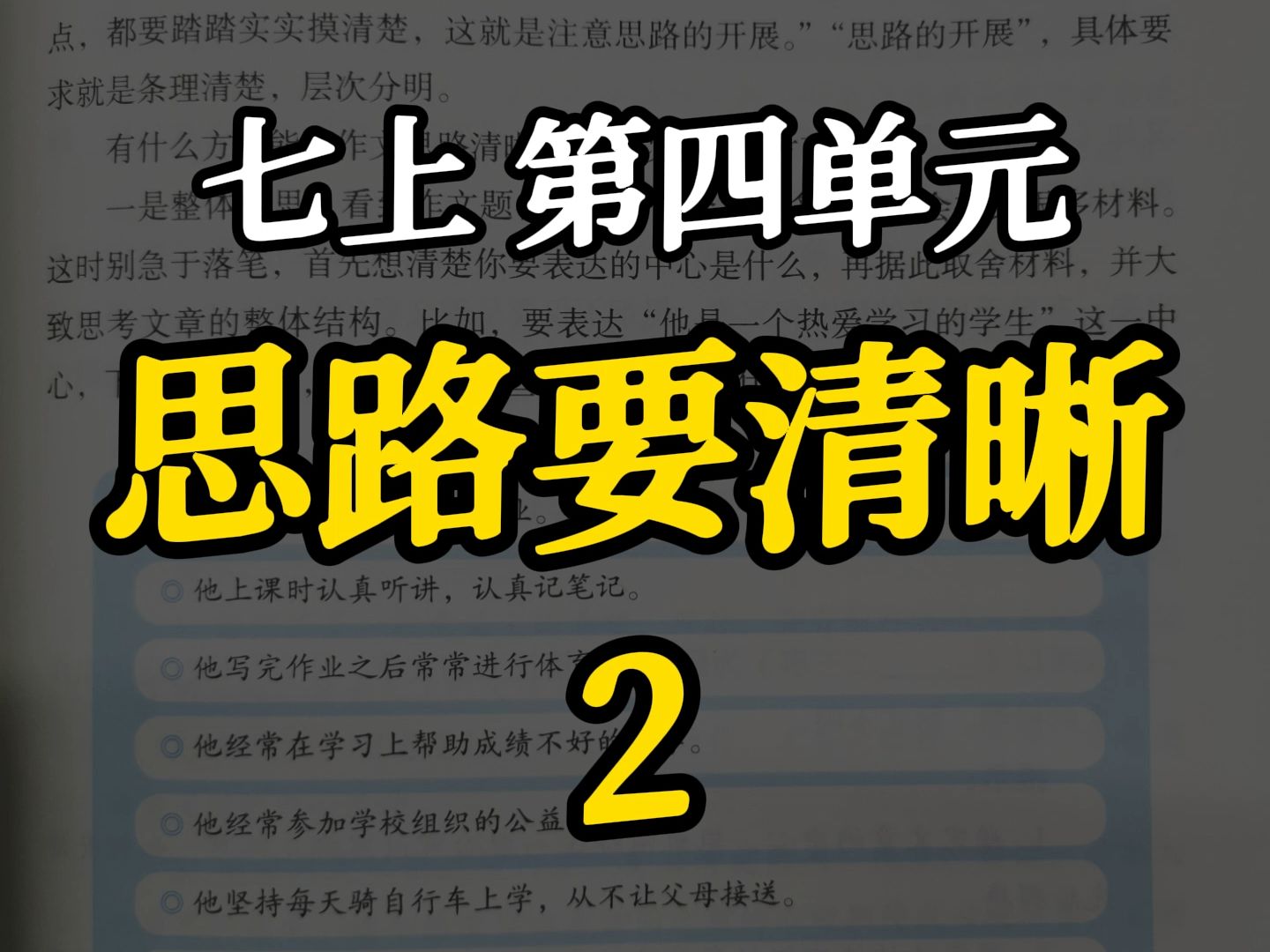 七年级上册第四单元作文:思路要清晰2哔哩哔哩bilibili