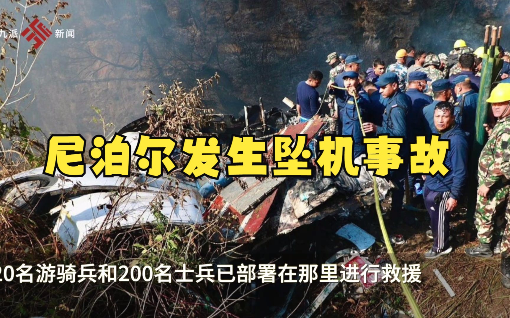 尼泊尔一载72人飞机坠毁:40人遗体被找到,机上无中国乘客哔哩哔哩bilibili