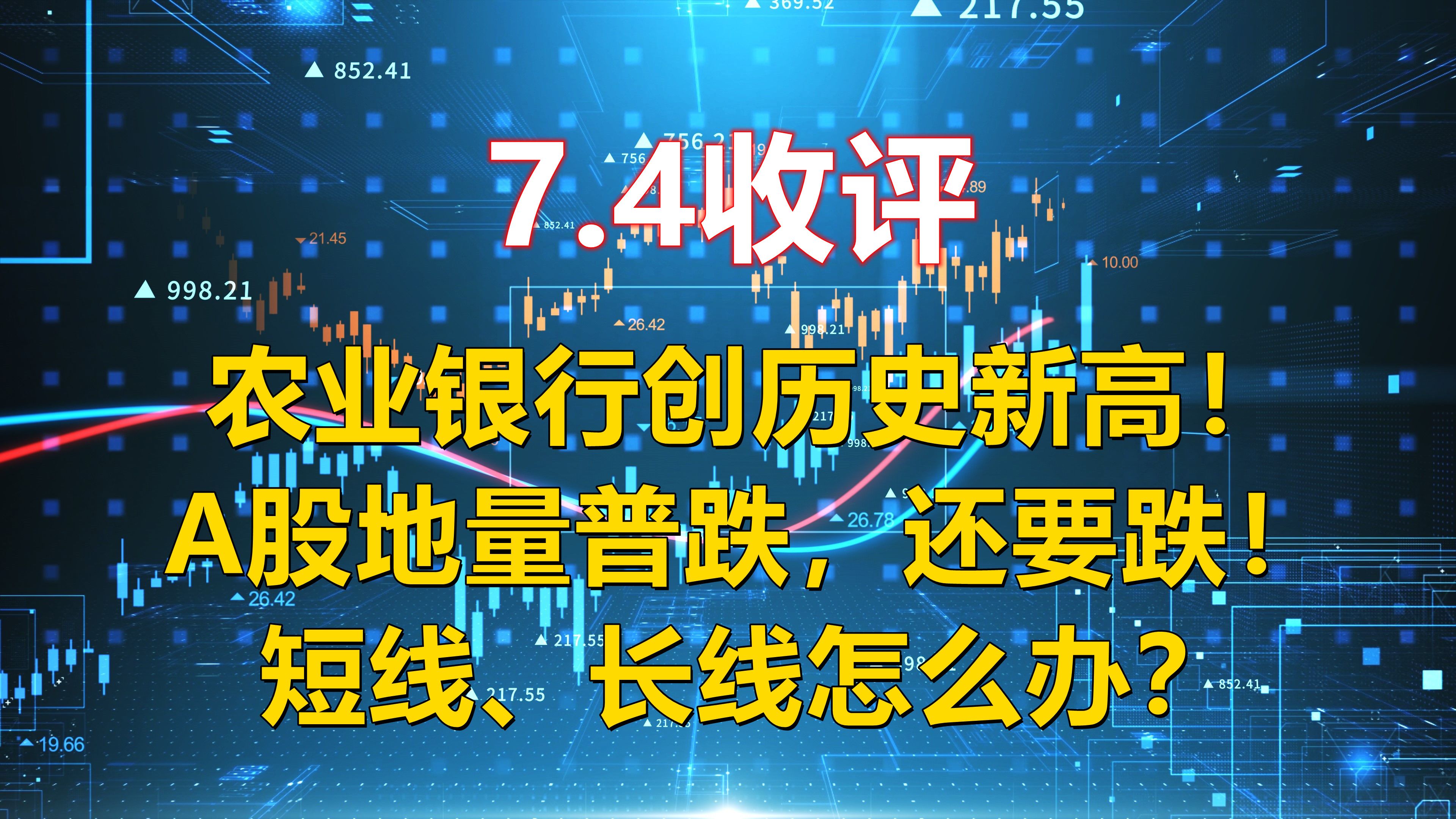 7.4收评,农业银行创历史新高!A股地量普跌,还要跌!怎么办?哔哩哔哩bilibili