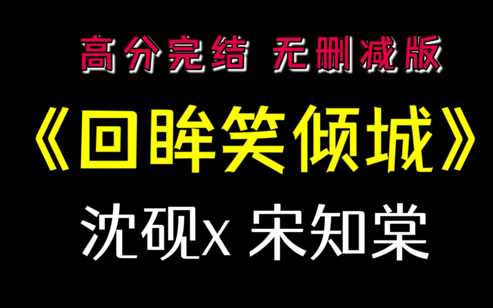 《回眸笑倾城和他的告别》沈砚宋知棠丨月的告别诗/风的告别诗/回眸笑倾城宋知棠(救赎男主成功后,系统突然消失,她被迫留在了这个世界)哔哩哔哩...