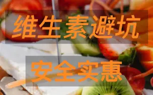 下载视频: 维生素产品避坑与选购指南 | 维生素测评评测 |维C维B复合维生素推荐