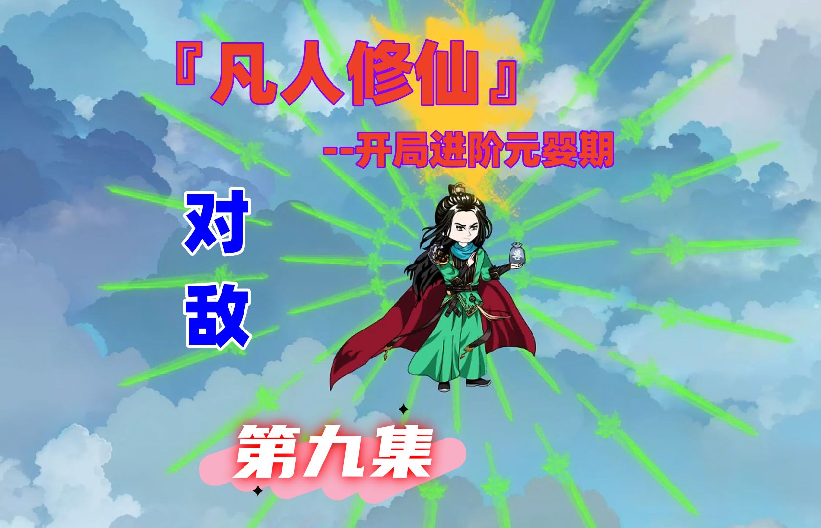 元婴期的对决!