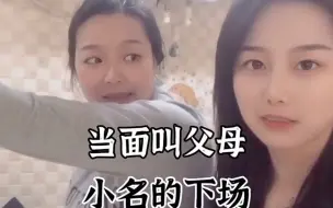 Скачать видео: 盘点当面叫父母小名的下场，你们知道自己父母的外号吗