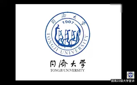 同济,固高大学宣传哔哩哔哩bilibili