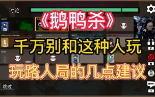 Download Video: 【鹅鸭杀教学】玩路人局的几点建议 千万别和这种人玩