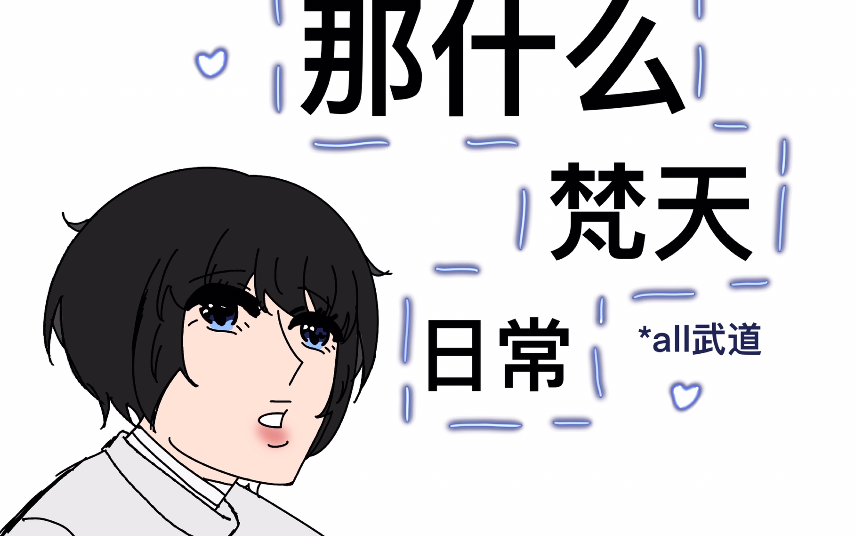 [图]【all武道/描改手书】