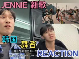 Video herunterladen: 【JENNIE】韩国专业舞者看 JENNIE新歌 'Mantra' MV Reaction