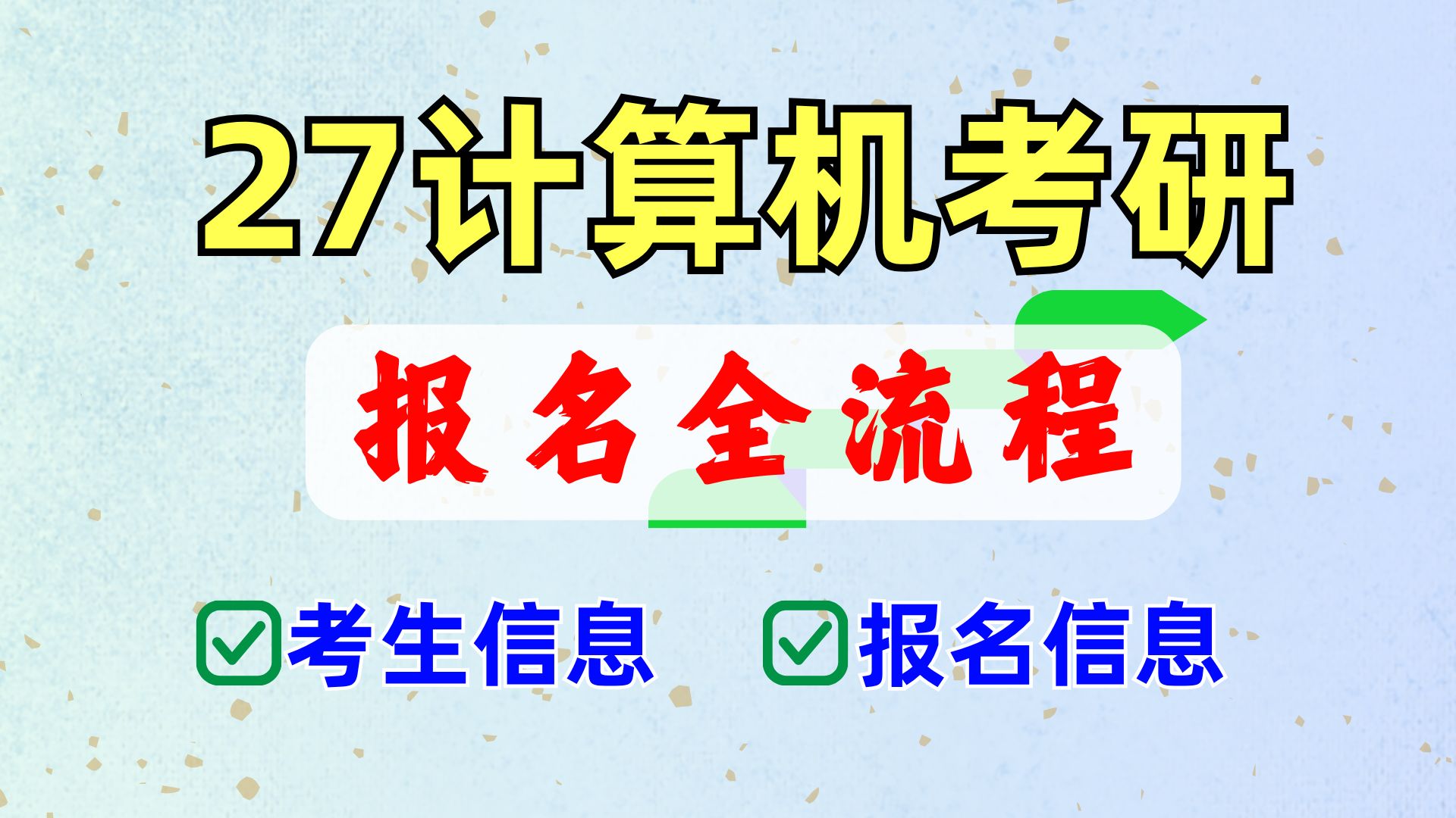 明天就要预报名了，超详细的报考流程来了！！！