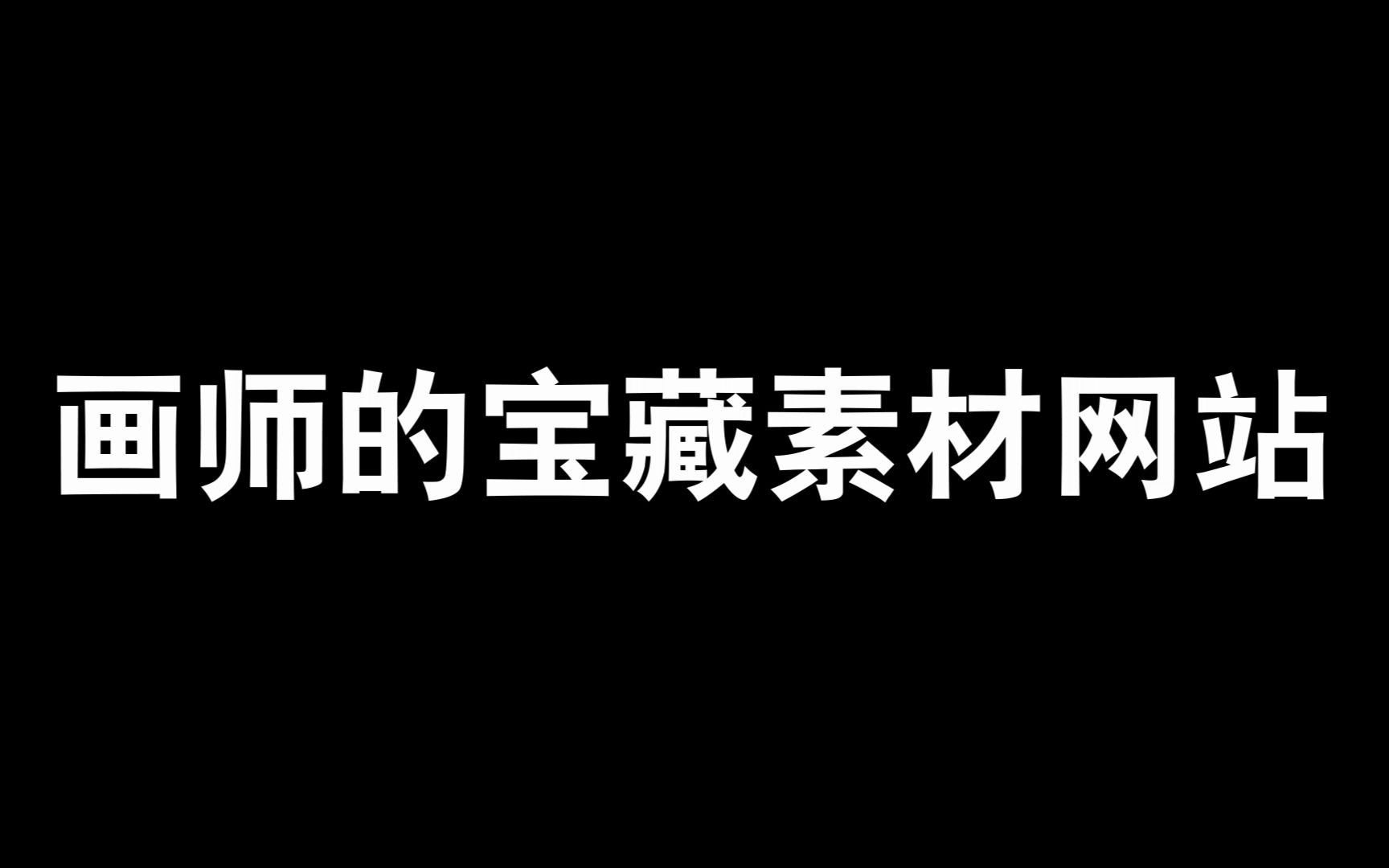 【板绘】画师必备,一些让你事半功倍的网站,你确定不收藏起来吗?哔哩哔哩bilibili