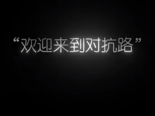 欢迎来到对抗路 (好像少了夫子 )
