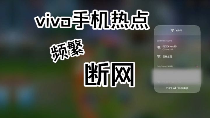 手机热点频繁断流断网，vivo你看看你做的手机