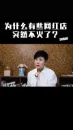 Download Video: 有些网红店为什么突然就不🔥了？