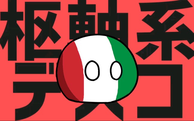 波兰球轴心国disco