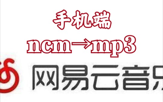 手机端网易ncm格式转换成mp3?这里有方法~哔哩哔哩bilibili