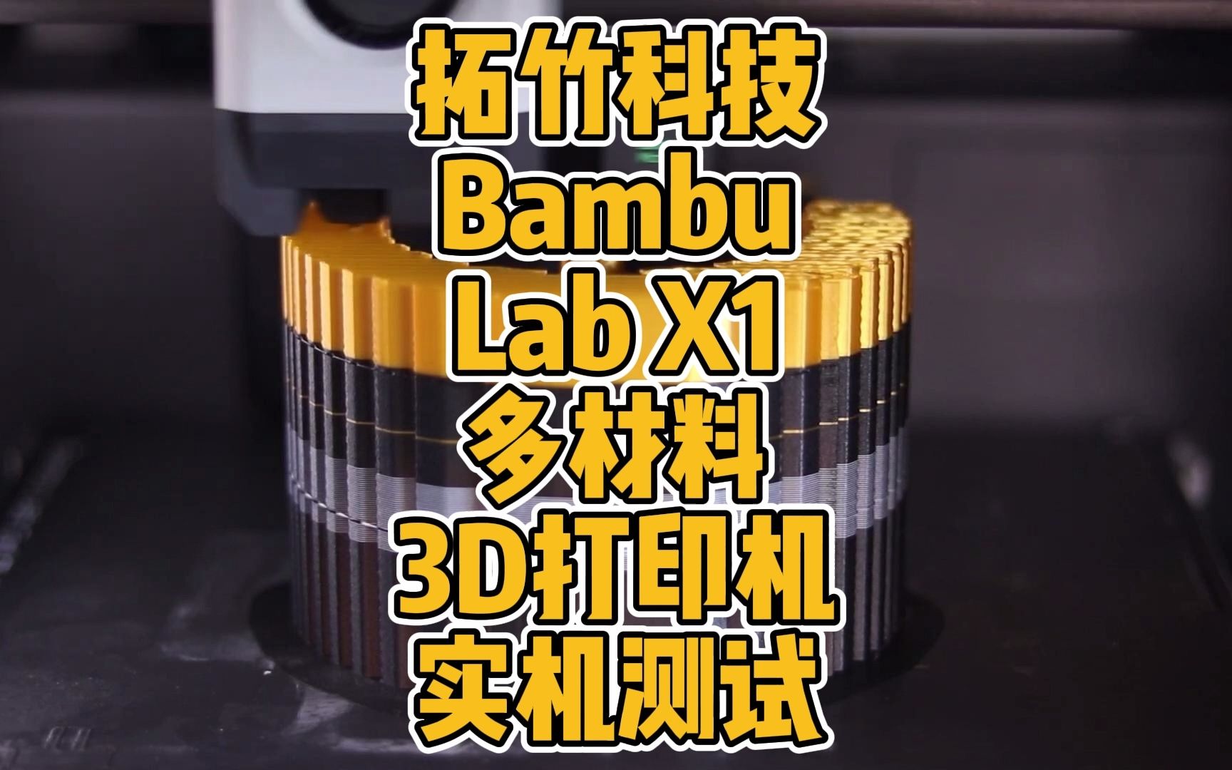 拓竹科技BambuLab X1多材料3D打印机实机测试哔哩哔哩bilibili