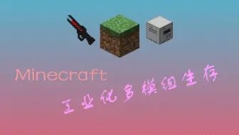 Minecraft 工业化多模组生存 13 工业高炉 哔哩哔哩 Bilibili