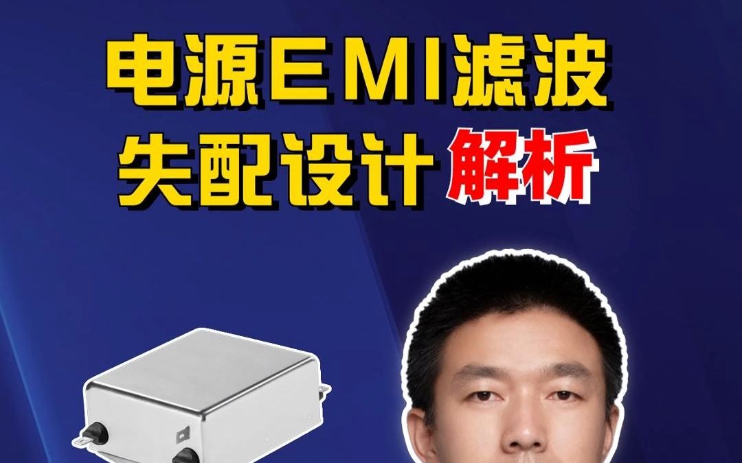 电源EMI滤波失配设计时,需要注意那几点? #EMC课程培训 #抗干扰问题 #如何学习EMC哔哩哔哩bilibili