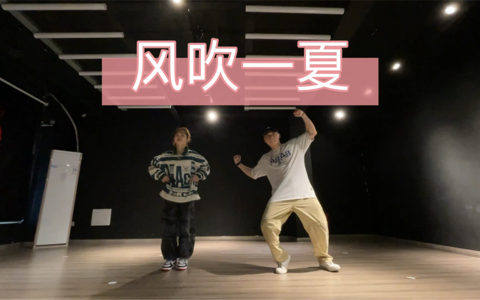 风吹一夏舞蹈翻跳bboy跳起来很阳光呀