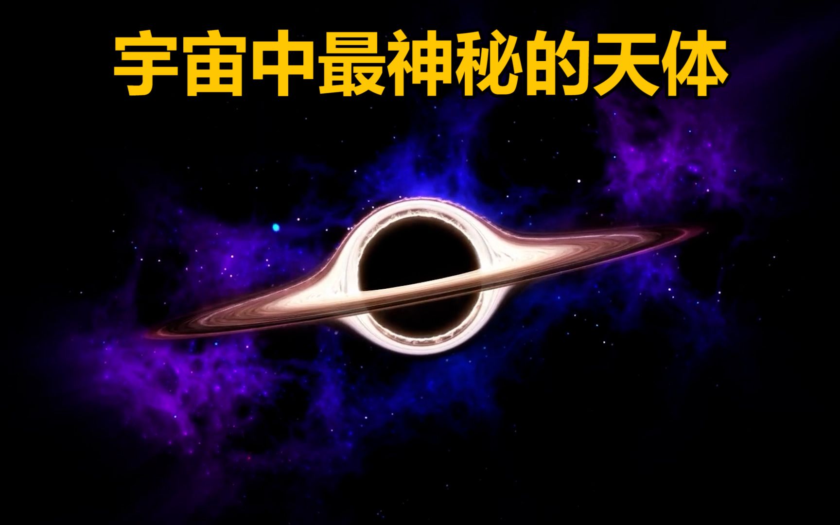 宇宙中最神秘和可怕的天体哔哩哔哩bilibili