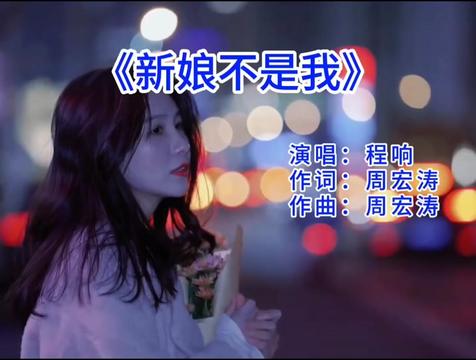 [图]重温8090年代经典歌曲，程响《新娘不是我》完整版。