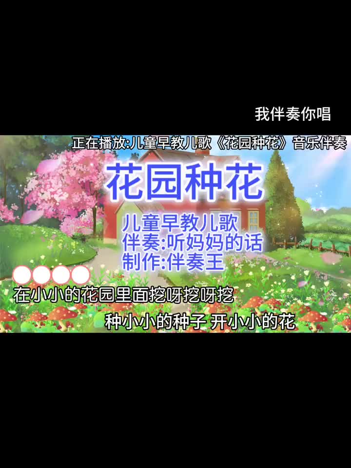 旋律有點像聽媽媽的話唉花園種花伴奏合拍兒童早教兒歌