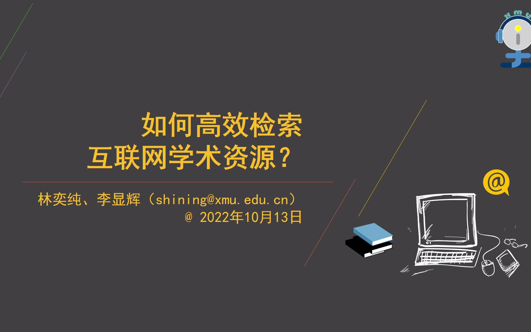 i学堂如何高效检索互联网学术资源李显辉20221013哔哩哔哩bilibili