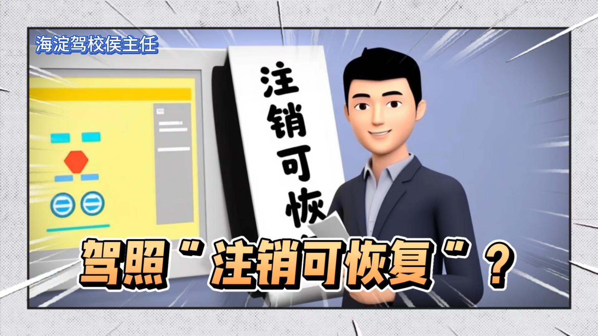 驾照“注销可恢复”？科目一就能救