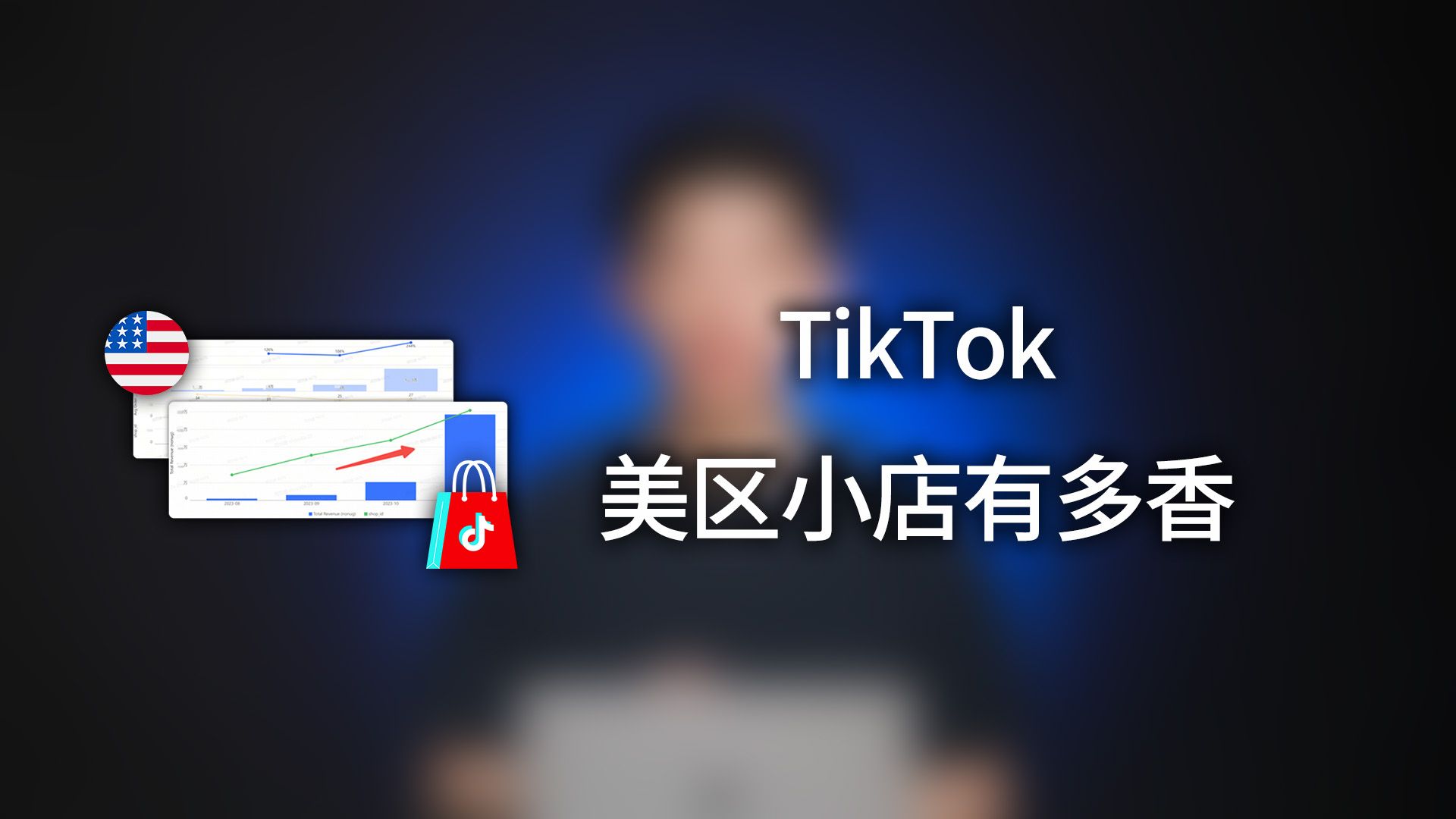 [图]跨境电商TikTok 美区小店的所有流程细节汇总 希望有帮助