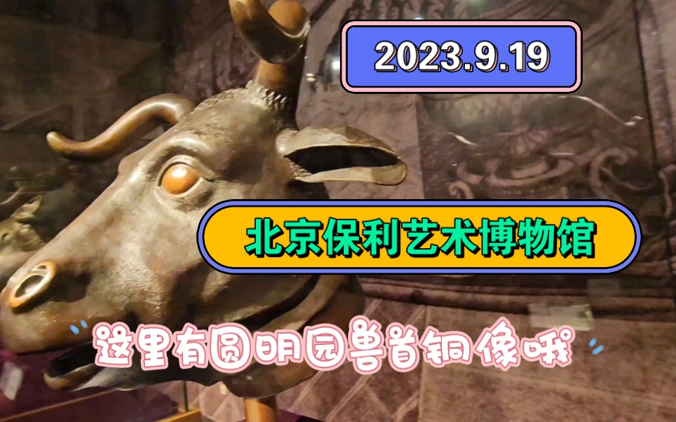 2023.9.19北京保利艺术博物馆(这里有圆明园兽首铜像哦)哔哩哔哩bilibili