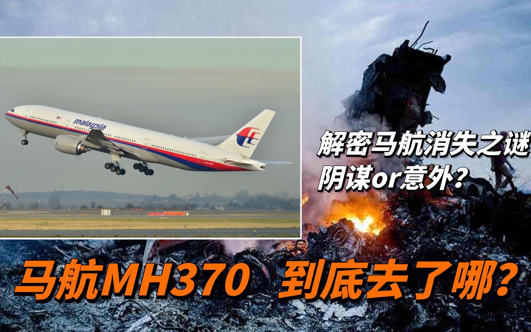 马航mh370失踪之谜:幕后黑手是谁?6年前究竟发生了什么?