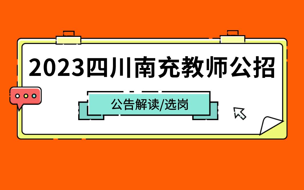 2023四川南充教师公招公告解读/选岗哔哩哔哩bilibili