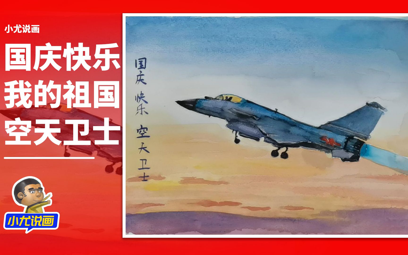 水彩画国庆快乐我的祖国空天卫士