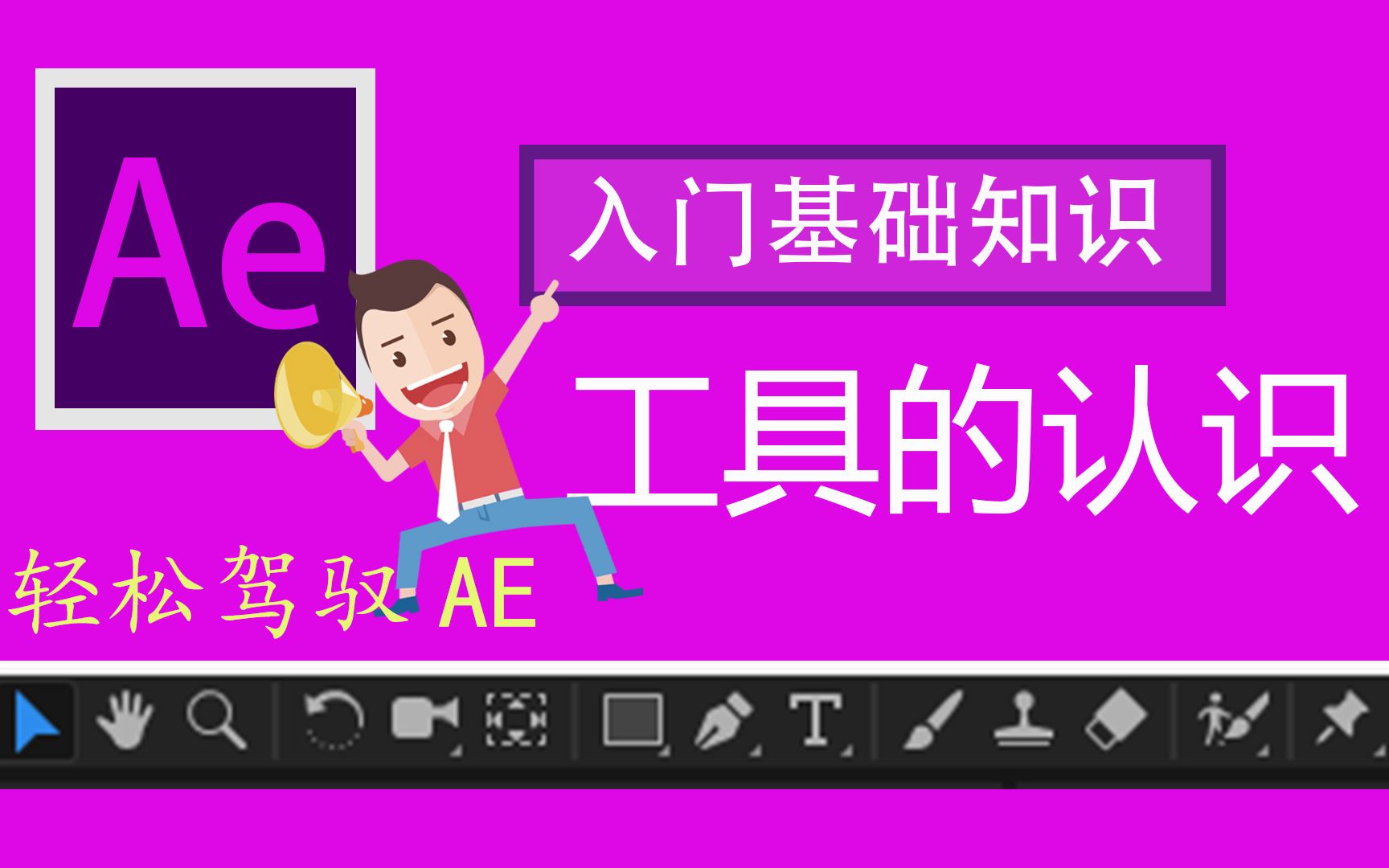 AE必学的基础知识,详解工具的使用方法哔哩哔哩bilibili