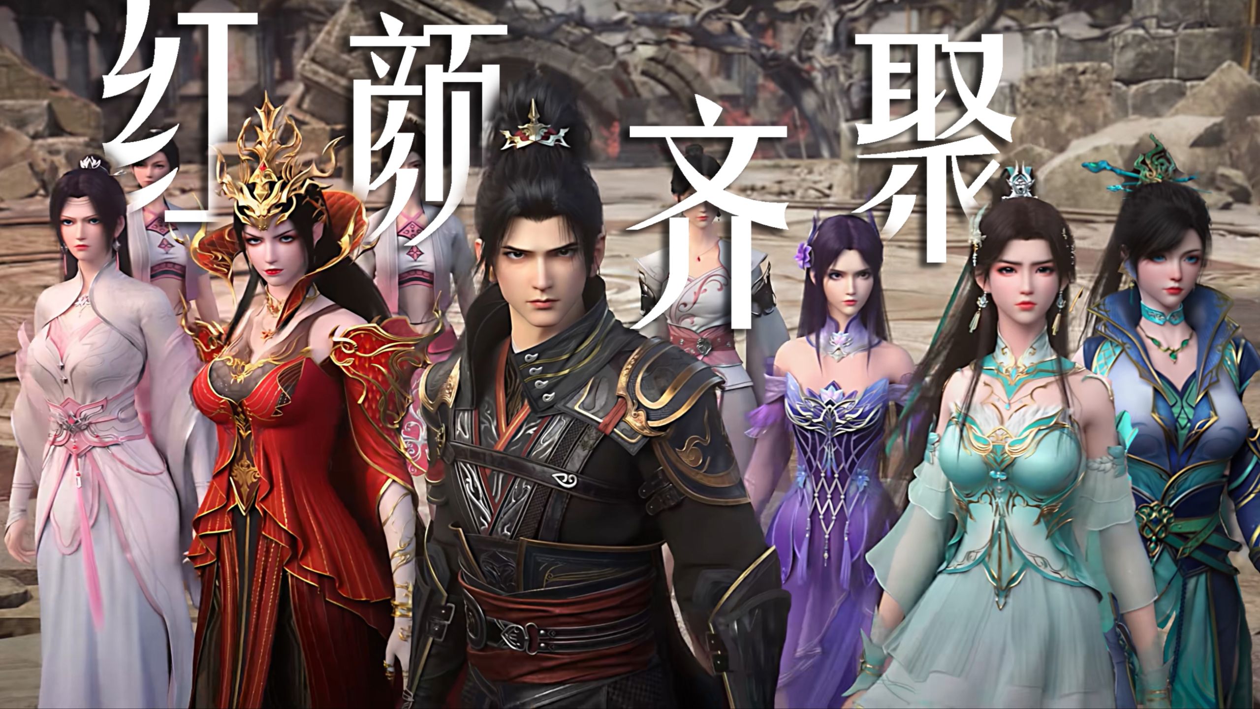 众美云集,红颜齐至!萧炎的老婆们到场最齐的一次!