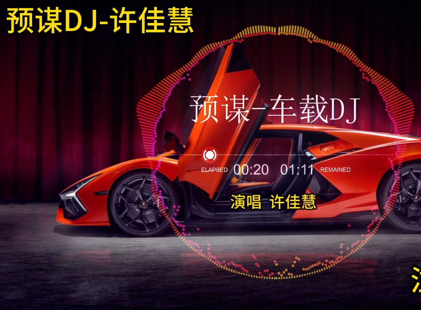 车载DJ音乐|《预谋》,2012爆火的歌曲!《预谋》DJ上头版!2012爆火的歌曲!哔哩哔哩bilibili