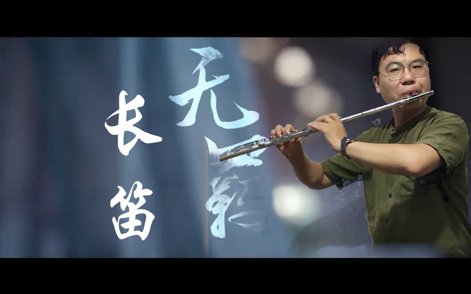 无羁长笛演奏陈情令主题曲