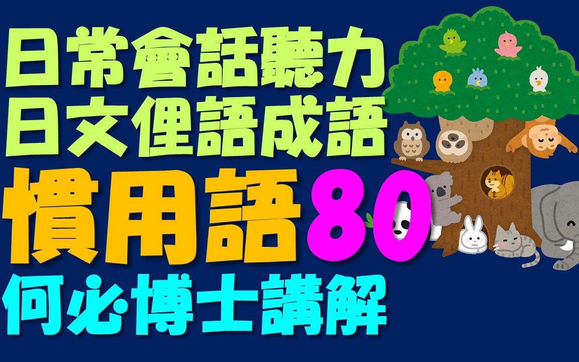 免费日语学习线上云端教学课程 日文俚语惯用语80 从五十音到基础日语高级日语 新闻日语快速学 免费线上日语日文教学云端线上学习自学课程哔哩哔哩...