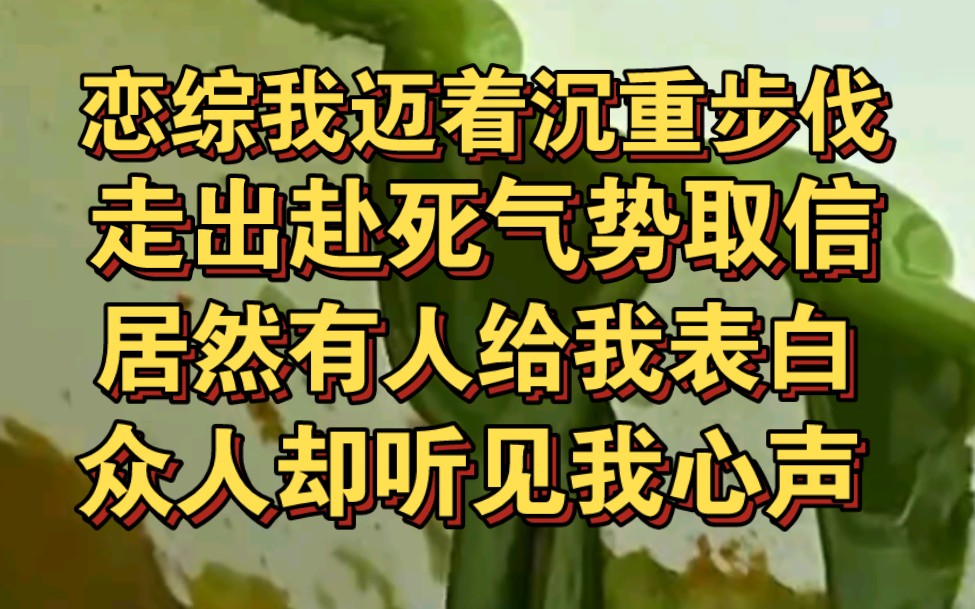 [图]恋综里我迈着沉重步伐去取信，居然有人给我表白，众人听见我心声