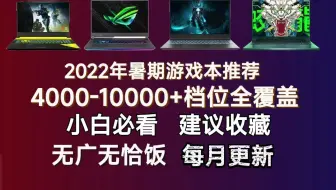 【游戏本推荐】2022年暑期游戏本推荐【建议收藏】